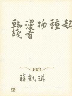 韩漫物种起源在线看