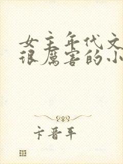 女主年代文破案很厉害的小说