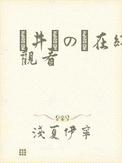 辻井ほのか在线观看
