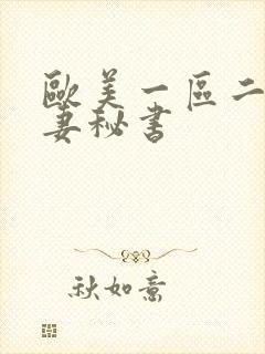 欧美一区二区人妻秘书