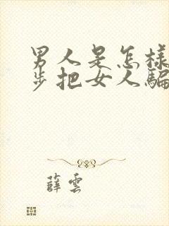 男人是怎样一步步把女人骗上床的