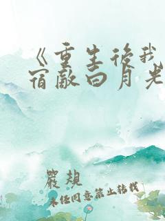 《重生后我竟是宿敌白月光》