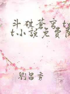 斗破苍穹 txt小说免费阅读