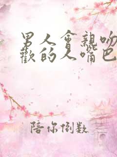 男人会亲吻不喜欢的人嘴巴吗