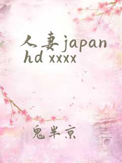人妻japan hd xxxx