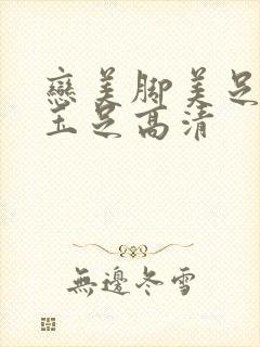 恋美脚美足香脚玉足高清