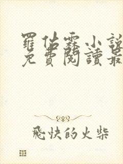 罗佑霖小说全文免费阅读最新章节