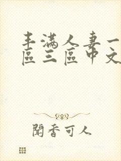 丰满人妻一区二区三区中文字幕