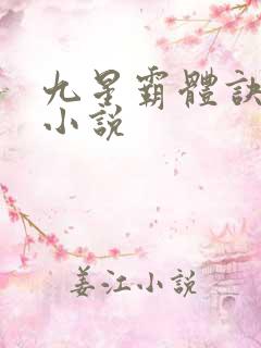九星霸体诀全集小说