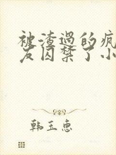 被渣过的疯批男友囚禁了小说