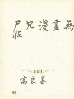 尸兄漫画无删减版