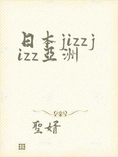 日本jizzjizz亚洲