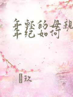 年轻的母亲3我年纪如何