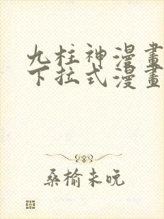 九柱神漫画免费下拉式漫画