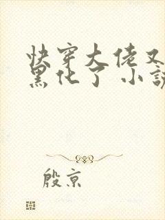 快穿大佬又又又黑化了 小说