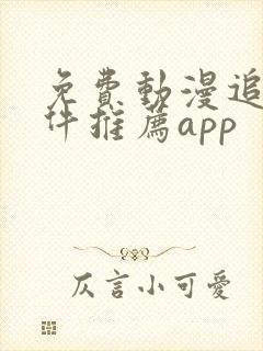 免费动漫追番软件推荐app