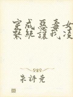 穿成恶毒女二,系统让我凌辱男主