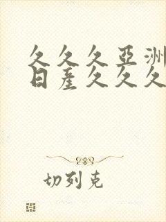 久久久亚洲欧洲日产久久久