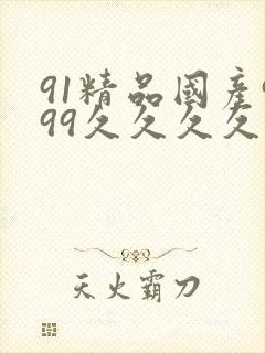 91精品国产999久久久久久
