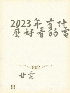 2023年有什么好看的电视剧