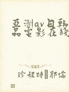 亚洲av日韩精品电影在线观看