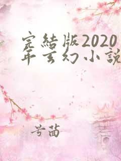 完结版2020年玄幻小说排行榜完本