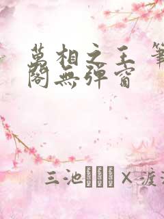 万相之王 笔趣阁无弹窗