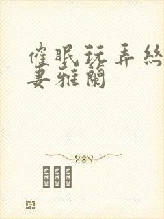 催眠玩弄丝袜人妻雅兰