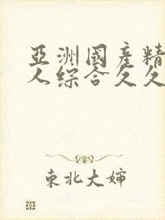 亚洲国产精品成人综合久久久久