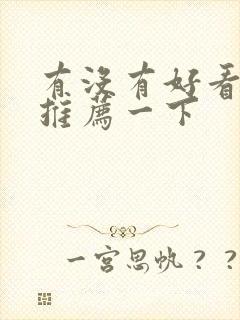 有没有好看的剧推荐一下