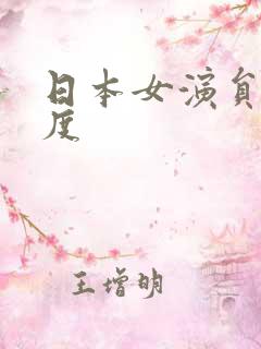 日本女演员 尺度