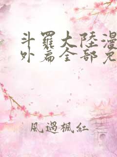 斗罗大陆漫画番外篇全部免费观看