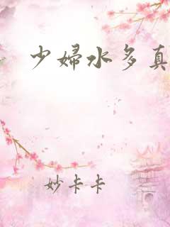 少妇水多真紧