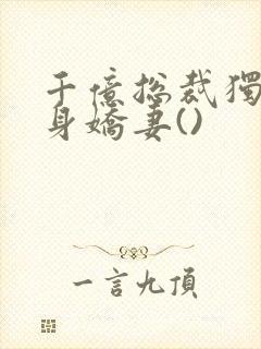 千亿总裁独宠替身娇妻()