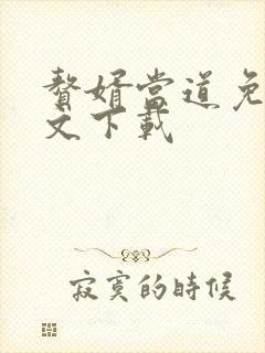 赘婿当道免费全文下载