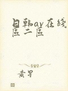 日韩av在线一区二区
