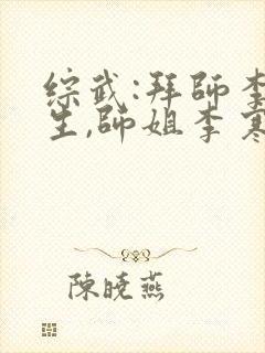 综武:拜师李长生,师姐李寒衣