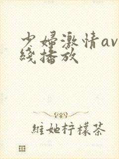 少妇激情av在线播放