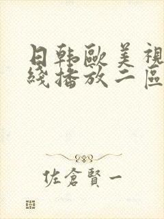 日韩欧美视频在线播放二区