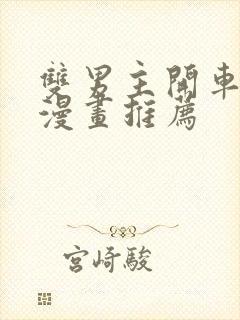 双男主开车免费漫画推荐