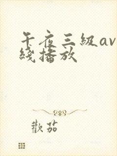 午夜三级av在线播放