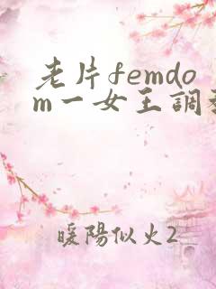 老片femdom一女王调教一vk