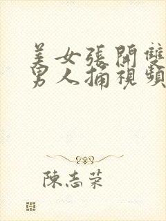 美女张开双腿让男人捅视频