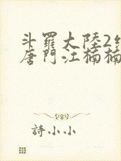 斗罗大陆2绝世唐门江楠楠