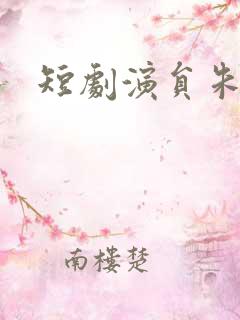 短剧演员朱一末