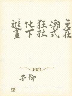 进化狂潮免费漫画下拉式在线看六漫画