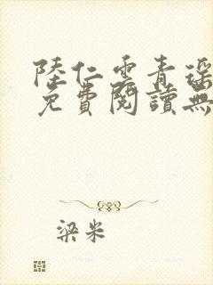 陆仁云青瑶全文免费阅读无弹窗