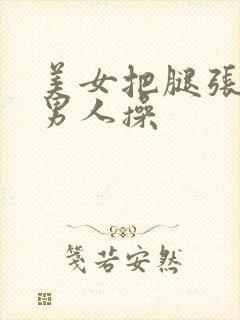 美女把腿张开给男人操