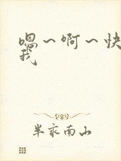 嗯～啊～快点操我