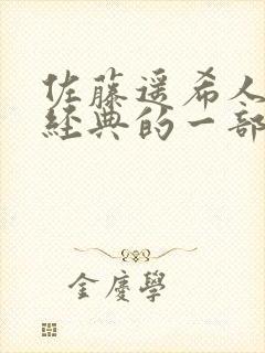 佐藤遥希人妻最经典的一部